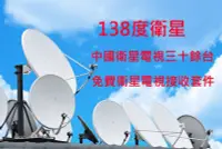 在飛比找Yahoo!奇摩拍賣優惠-☆星樂園☆ 138度衛星電視DIY套件  大陸中央台、地方台