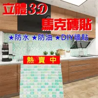 在飛比找Yahoo!奇摩拍賣優惠-【85 STORE】韓國熱銷 立體3D馬克磚貼 微裝潢 直播