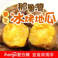 在飛比找ihergo愛合購優惠-免運!【那魯灣地瓜】30包 養生冰烤地瓜 250g/包