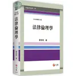 <姆斯>【現貨】法律倫理學（7版）姜世明 元照 9789575118297 <華通書坊/姆斯>