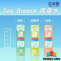 在飛比找蝦皮商城精選優惠-【日本熱賣】日本製 資生堂 Sea Breeze 爽身水 制