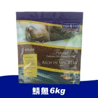 在飛比找Yahoo奇摩購物中心優惠-海洋之星FISH4CATS 鯖魚無麩質低敏配方6kg 全貓