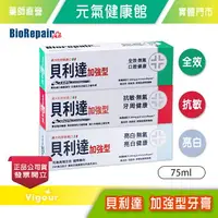 在飛比找樂天市場購物網優惠-元氣健康館 元氣健康館 BioRepair 貝利達Plus+