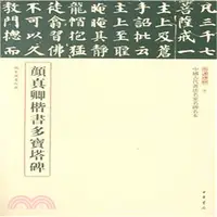 在飛比找三民網路書店優惠-顏真卿楷書多寶塔碑（簡體書）