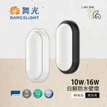 【划得來燈飾】 舞光 LED 10W 16W 白鯨防水壁燈 黃光 白光 IP66 抗UV 貴族黑 時尚白 戶外 橢圓