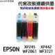 EPSON代改連續供墨T349 349適用XP245 XP442 WF3721 WF2861 WF7711 wf7211