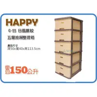 在飛比找蝦皮購物優惠-=海神坊=台灣製 HAPPY G-55 日風五層櫃 抽屜整理