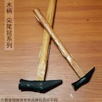 在飛比找樂天市場購物網優惠-台灣製 木柄 尖尾鎚 18mm 24mm 30mm 圓頭 鍛