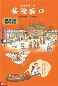 在飛比找TAAZE讀冊生活優惠-台灣小吃之美：基隆廟口（進口炫光紙經典懷舊版）