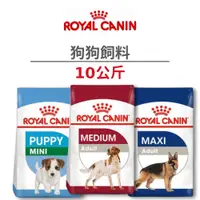 在飛比找蝦皮商城優惠-【法國皇家 Royal Canin】狗狗飼料 10 公斤(狗