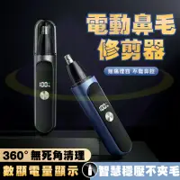 在飛比找momo購物網優惠-【禾統】電動鼻毛修剪器(無痛鼻毛修剪器 鼻毛剪 電動鼻毛剪 