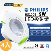 在飛比找momo購物網優惠-【Philips 飛利浦】4入 LED投射燈 崁入孔9公分/
