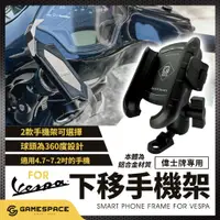 在飛比找蝦皮購物優惠-【GAME SPACE】新版快拆手機架 偉士牌 手機架 下移