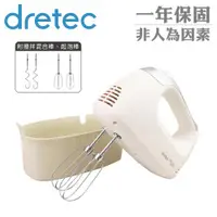 在飛比找ETMall東森購物網優惠-【日本dretec】手持型雙頭電動攪拌機-300W-羽毛白 