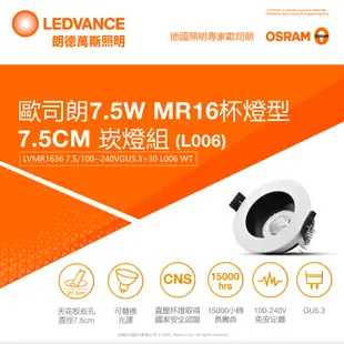 OSRAM 歐司朗 星亮 LED MR16 7.5W 直壓杯燈 7.5cm崁燈組 (L006)