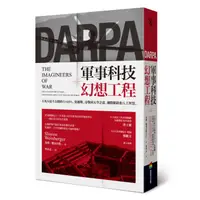 在飛比找康是美優惠-軍事科技幻想工程——五角大廈不公開的DARPA，從越戰、冷戰