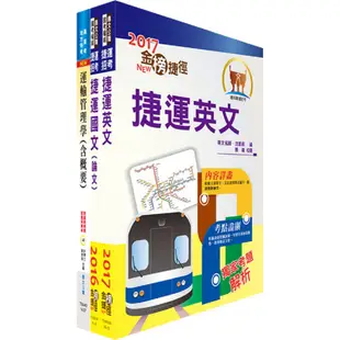 106年台北捷運招考（工程員(二)【交通運輸規劃類】）(不含捷運定價策略分析)套書（贈題庫