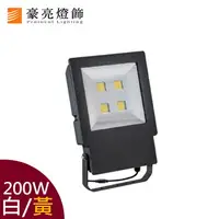 在飛比找樂天市場購物網優惠-【豪亮燈飾】LED 200W 白光/黃光 戶外投射燈(防水I