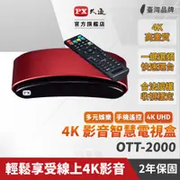 在飛比找PChome24h購物優惠-PX大通OTT-2000 4K電視盒8核心旗艦王影音智慧電視