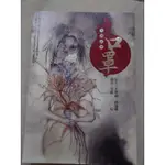 【二手/奇幻基地】口罩：人間誌異（作者：星子、不帶劍、路邊攤、龍雲、芙蘿）