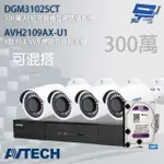 送2TB AVTECH陞泰組合 可混搭 AVH2109AX-U1 主機+DGM3102SCT 300萬 AI 紅外線槍型網路攝影機*4