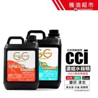 在飛比找蝦皮商城優惠-日本 CCI 100% 水箱精 高效能 長效型 2L 水箱冷