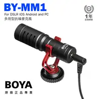 在飛比找PChome24h購物優惠-公司貨保一年 BOYA BY-MM1 通用型 電容式心形指向