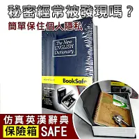 在飛比找Yahoo奇摩購物中心優惠-【守護者保險箱】仿真書本造型 保險箱 字典款 保管箱 私房錢