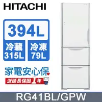 在飛比找PChome24h購物優惠-HITACHI 日立 394公升變頻三門冰箱 RG41BL(