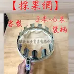 " 瑋庭五金 " 採果網 單肉 / 客製裝柄 & 3~6米 & 伸縮 /固定柄 隨心所欲豪方便！