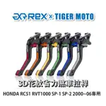 老虎摩托 REX 雷克斯 HONDA RC51 RVT1000 SP-1 SP-2 2000~06六段式省力離合器拉桿