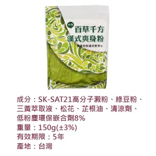 百草千方漢式爽身粉150g 無滑石粉 嬰兒痱子粉 嬰兒爽身粉 漢方爽身粉 無石灰成分 漢方痱子粉