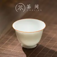 在飛比找ETMall東森購物網優惠-茶間｜德化白瓷茶杯陶瓷品茗杯功夫小茶杯小杯子中國白聞香杯品茶