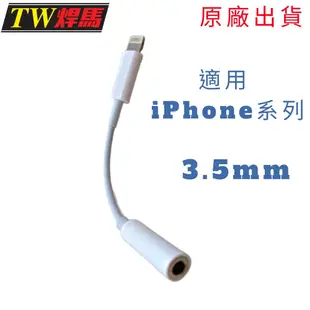 台灣出貨 iPhone3.5mm耳機轉接線 適用iPhone系列 轉接線 耳機轉接線 轉接頭 焊馬 (8折)