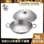 【CHEF 掌廚】316不鏽鋼短柄炒鍋36CM