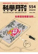 科學月刊2月2016第554期