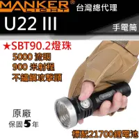 在飛比找蝦皮購物優惠-Manker U22 III SBT90.2 5000流明 