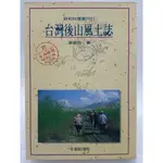 【月界二手書店1S2】臺灣後山風土誌（初版一刷）_張振岳_臺原出版_原價260 〖歷史〗CMO