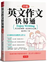 在飛比找TAAZE讀冊生活優惠-英文作文快易通（中級）－5分鐘寫出流暢英文作文