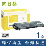 【向日葵】FOR BROTHER TN-360黑色環保碳粉匣(適用7340/7440N/7449N/7849N/7840W/7030/7040/2140/2170W)