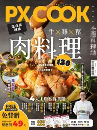 在飛比找博客來優惠-PX COOK全聯料理誌 牛X雞X豬，肉料理130道 (電子