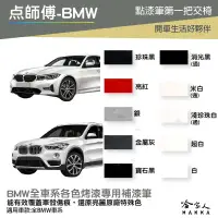 在飛比找樂天市場購物網優惠-點師傅 BMW 專用補漆筆 點漆筆 F10 X1 X3 52