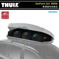 在飛比找樂天市場購物網優惠-【露營趣】THULE 都樂 800603 GoPack Se