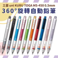 在飛比找蝦皮購物優惠-三菱 Uni KURU TOGA旋轉自動鉛筆 0.5mm M