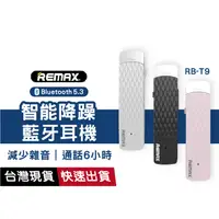 在飛比找蝦皮商城優惠-REMAX RB-T9 藍牙耳機 NCC認證 公司貨 REM