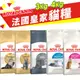 Royal Canin法國皇家 貓專用乾糧 3Kg-4kg 貓糧 貓飼料『寵喵量販店』