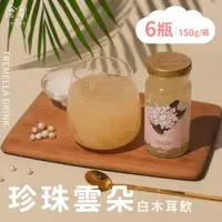 在飛比找momo購物網優惠-【福忠字號】珍珠雲朵白木耳飲 6瓶(150g/瓶)