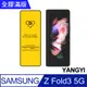【YANGYI揚邑】Samsung Galaxy Z Fold3 5G 全膠滿版二次強化9H鋼化玻璃膜防爆保護貼-黑