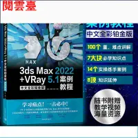 在飛比找蝦皮購物優惠-閱雲 3ds Max 2022+VRay 5.1中文全綵鉑金