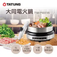 在飛比找PChome24h購物優惠-【TATUNG 大同】5L電火鍋(TSB-P5023S)